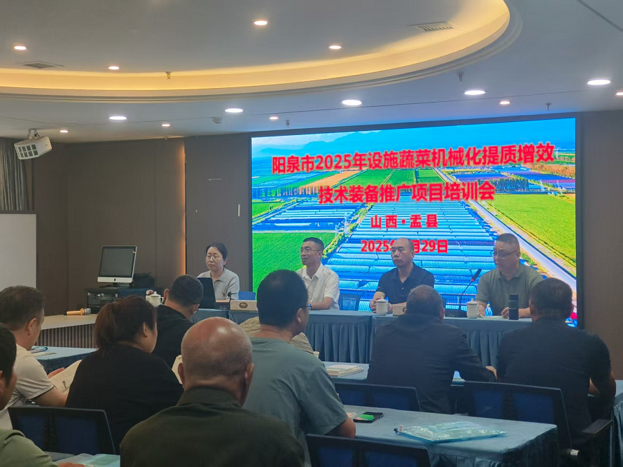 阳泉市举办2025年设施蔬菜机械化提质增效技术装备现场演示培训会
