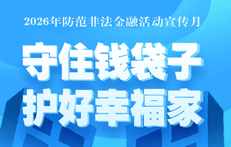 “守住钱袋子·护好幸福家”
