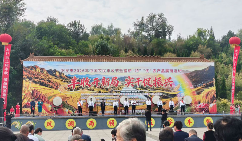 我市2026年中国农民丰收节暨富硒“特”“优”农产品展销活动启动