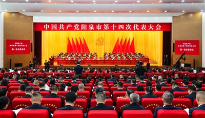 中国共产党阳泉市第十四次代表大会开幕