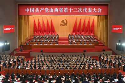 中国共产党山西省第十三次代表大会在太原开幕