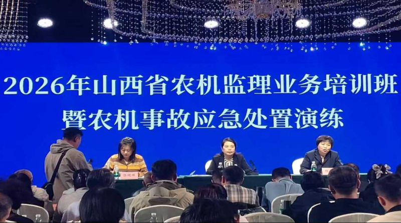 锤炼监理实战能力 筑牢农机安全防线 ——山西省农机监理业务培训暨农机事故 应急处置演练顺利举办